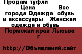 Продам туфли Francesco Donni › Цена ­ 1 000 - Все города Одежда, обувь и аксессуары » Женская одежда и обувь   . Пермский край,Лысьва г.